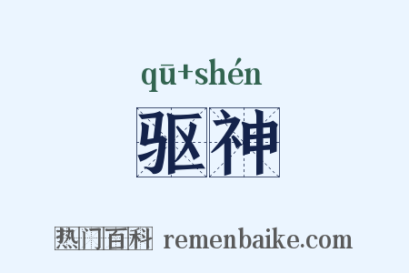 驱神是什么意思的图片